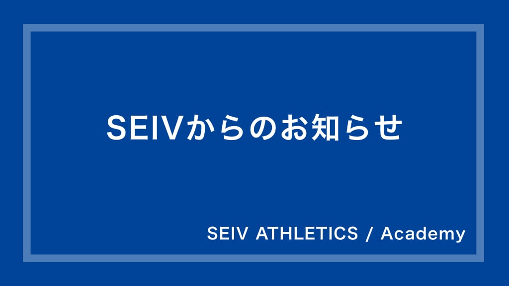 Seivからのお知らせ