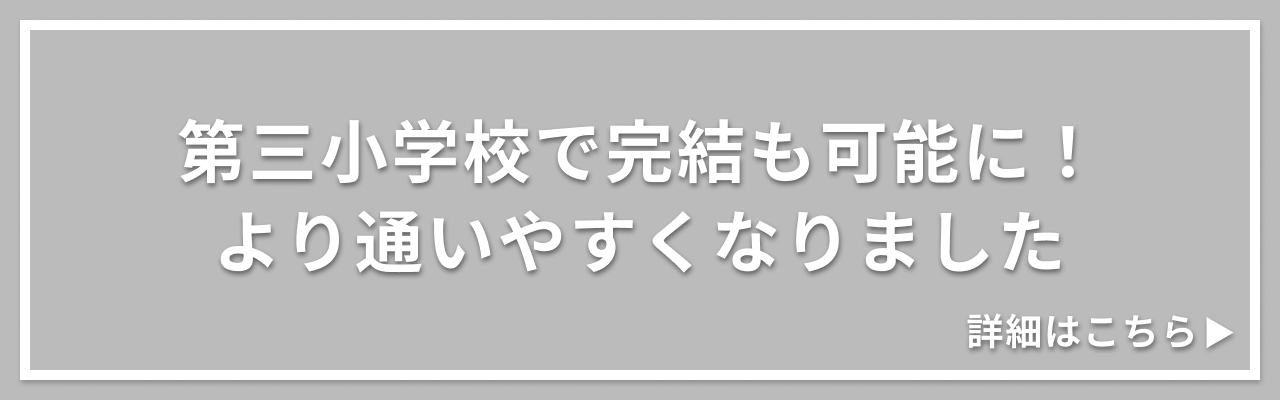 第三小学校で完結も可能に！より通いやすくなりました